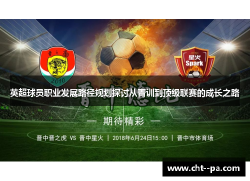 英超球员职业发展路径规划探讨从青训到顶级联赛的成长之路