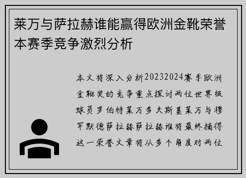 莱万与萨拉赫谁能赢得欧洲金靴荣誉本赛季竞争激烈分析