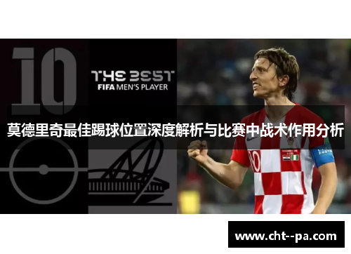 莫德里奇最佳踢球位置深度解析与比赛中战术作用分析