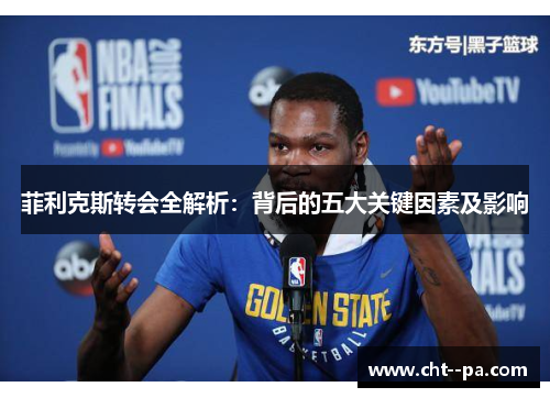 菲利克斯转会全解析：背后的五大关键因素及影响