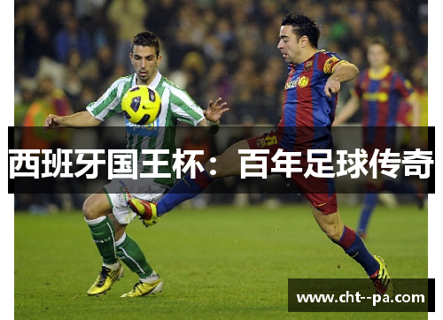 西班牙国王杯：百年足球传奇