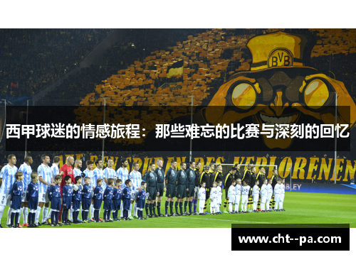 西甲球迷的情感旅程：那些难忘的比赛与深刻的回忆