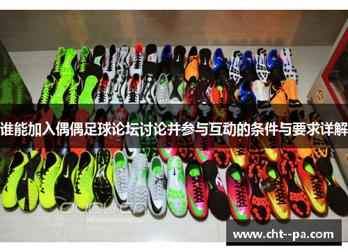 谁能加入偶偶足球论坛讨论并参与互动的条件与要求详解