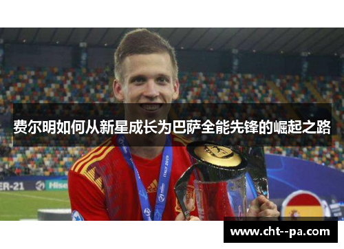 费尔明如何从新星成长为巴萨全能先锋的崛起之路