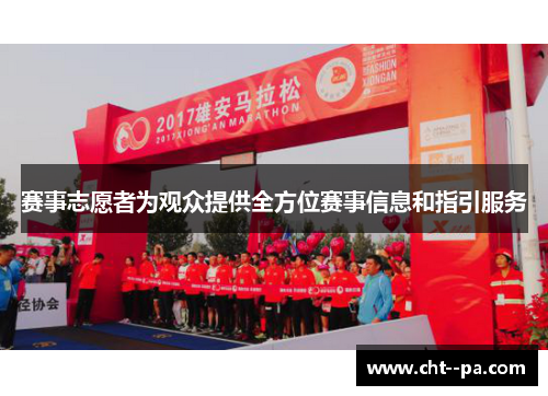 赛事志愿者为观众提供全方位赛事信息和指引服务