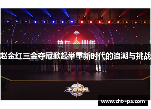 赵金红三金夺冠掀起举重新时代的浪潮与挑战