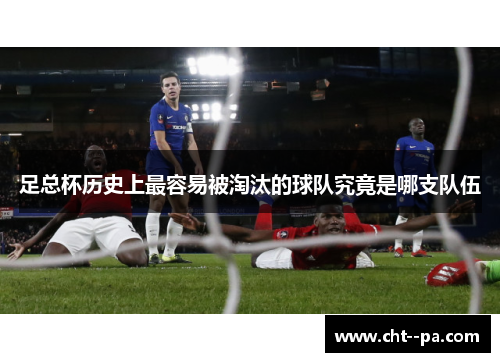 足总杯历史上最容易被淘汰的球队究竟是哪支队伍