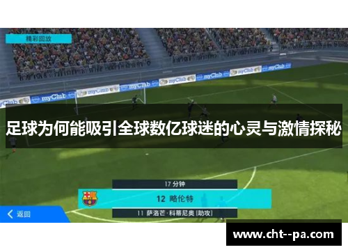 足球为何能吸引全球数亿球迷的心灵与激情探秘