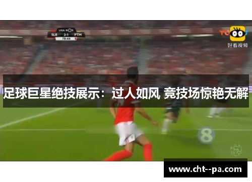 足球巨星绝技展示：过人如风 竞技场惊艳无解