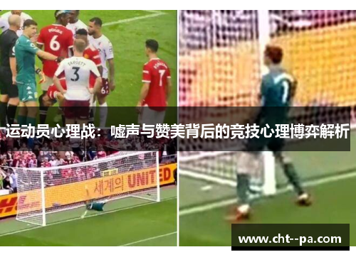 运动员心理战：嘘声与赞美背后的竞技心理博弈解析