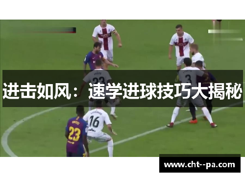 进击如风：速学进球技巧大揭秘
