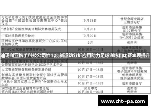 迪玛利亚携手科技公司推出创新运动分析应用助力足球训练和比赛表现提升