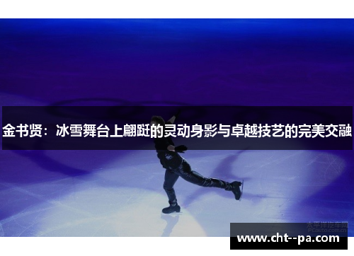 金书贤：冰雪舞台上翩跹的灵动身影与卓越技艺的完美交融