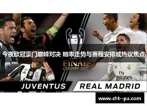 今夜欧冠豪门巅峰对决 赔率走势与赛程安排成热议焦点