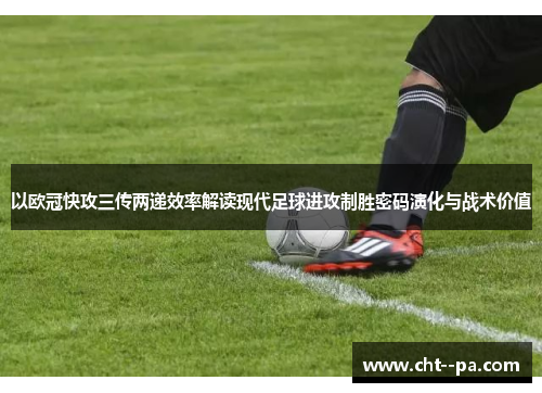 以欧冠快攻三传两递效率解读现代足球进攻制胜密码演化与战术价值