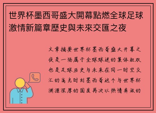 世界杯墨西哥盛大開幕點燃全球足球激情新篇章歷史與未來交匯之夜