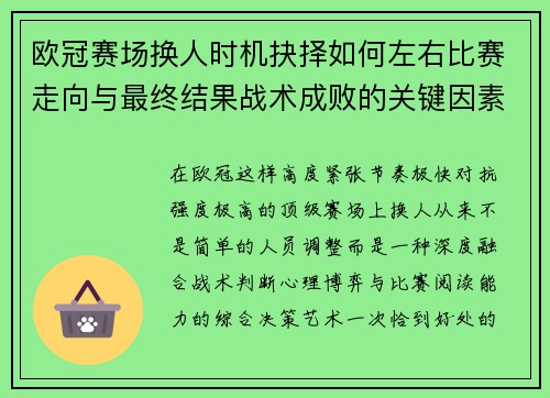欧冠赛场换人时机抉择如何左右比赛走向与最终结果战术成败的关键因素