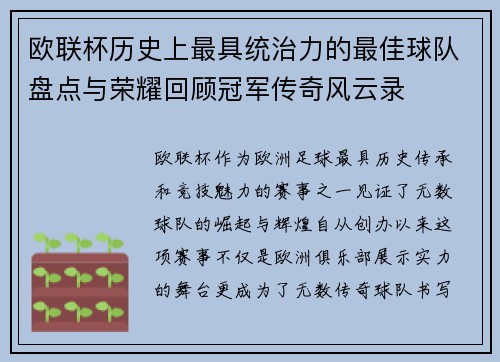 欧联杯历史上最具统治力的最佳球队盘点与荣耀回顾冠军传奇风云录