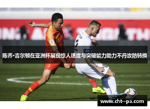 陈乔·吉尔顿在亚洲杯展现惊人速度与突破能力助力不丹攻防转换