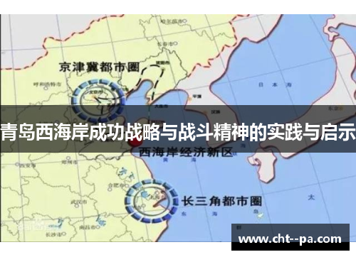 青岛西海岸成功战略与战斗精神的实践与启示