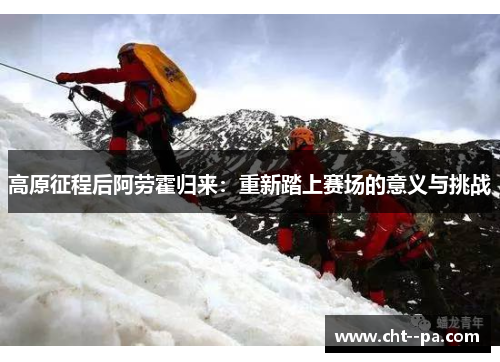 高原征程后阿劳霍归来：重新踏上赛场的意义与挑战