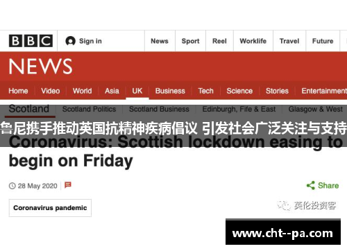 鲁尼携手推动英国抗精神疾病倡议 引发社会广泛关注与支持