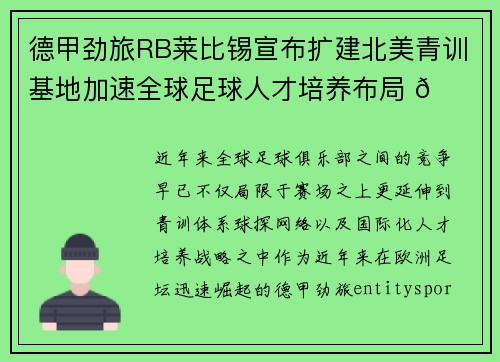 德甲劲旅RB莱比锡宣布扩建北美青训基地加速全球足球人才培养布局 🌍⚽