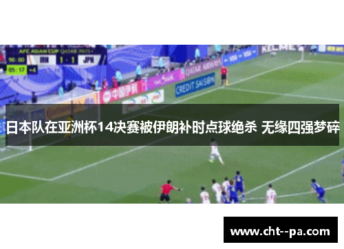 日本队在亚洲杯14决赛被伊朗补时点球绝杀 无缘四强梦碎