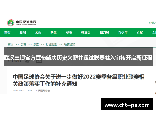 武汉三镇官方宣布解决历史欠薪并通过联赛准入审核开启新征程