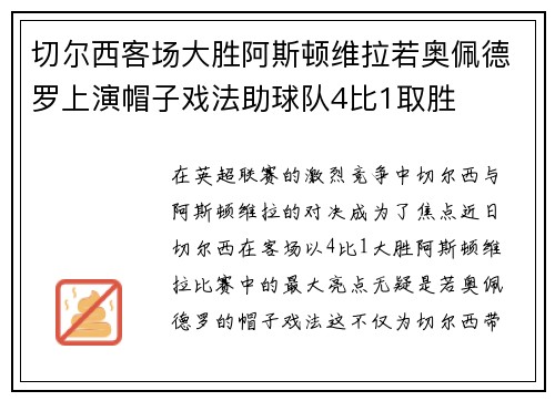 切尔西客场大胜阿斯顿维拉若奥佩德罗上演帽子戏法助球队4比1取胜