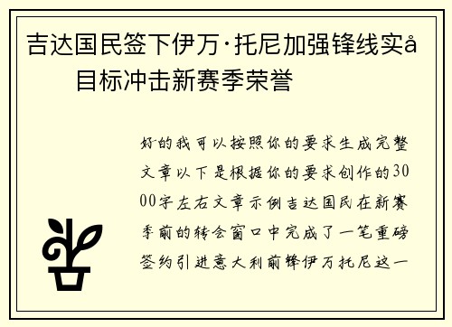 吉达国民签下伊万·托尼加强锋线实力目标冲击新赛季荣誉