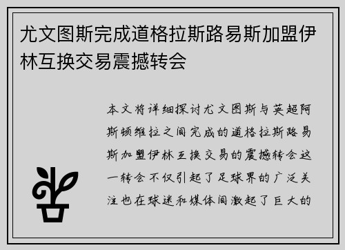 尤文图斯完成道格拉斯路易斯加盟伊林互换交易震撼转会
