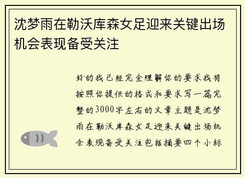 沈梦雨在勒沃库森女足迎来关键出场机会表现备受关注