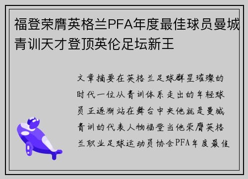 福登荣膺英格兰PFA年度最佳球员曼城青训天才登顶英伦足坛新王