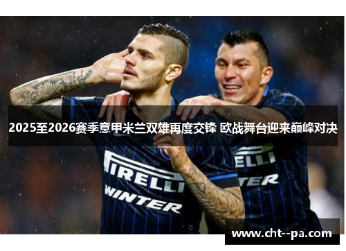 2025至2026赛季意甲米兰双雄再度交锋 欧战舞台迎来巅峰对决