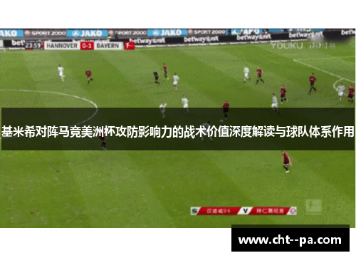 基米希对阵马竞美洲杯攻防影响力的战术价值深度解读与球队体系作用
