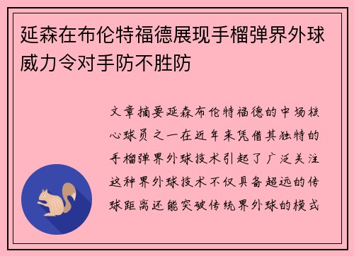 延森在布伦特福德展现手榴弹界外球威力令对手防不胜防
