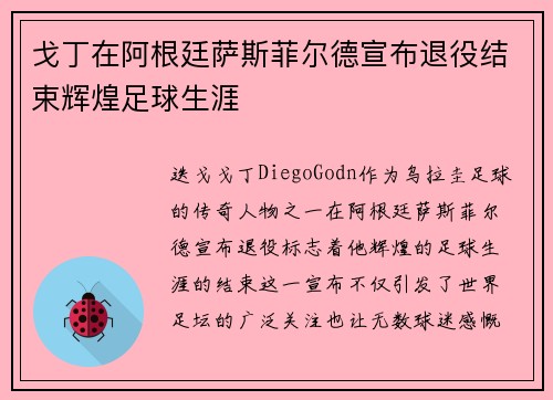 戈丁在阿根廷萨斯菲尔德宣布退役结束辉煌足球生涯