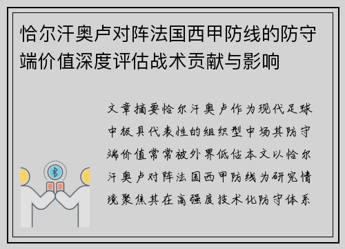 恰尔汗奥卢对阵法国西甲防线的防守端价值深度评估战术贡献与影响