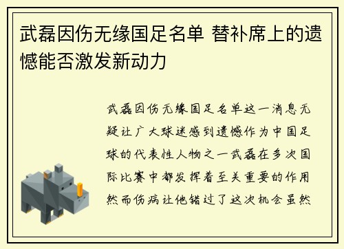 武磊因伤无缘国足名单 替补席上的遗憾能否激发新动力