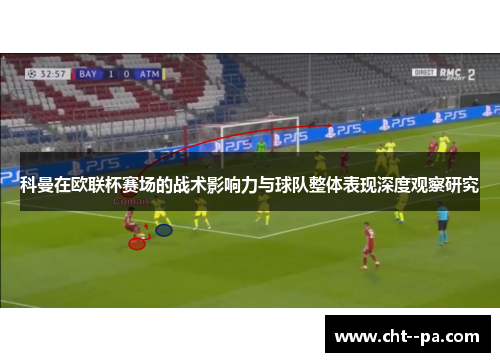 科曼在欧联杯赛场的战术影响力与球队整体表现深度观察研究