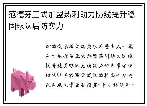 范德芬正式加盟热刺助力防线提升稳固球队后防实力