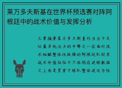 莱万多夫斯基在世界杯预选赛对阵阿根廷中的战术价值与发挥分析