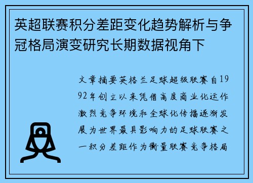 英超联赛积分差距变化趋势解析与争冠格局演变研究长期数据视角下