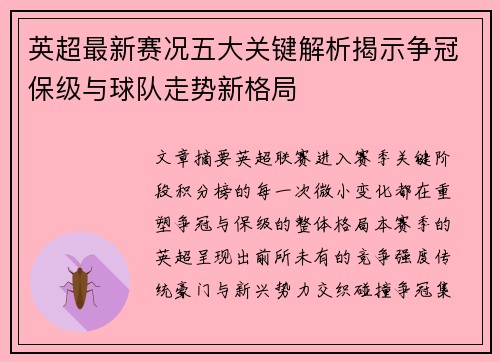 英超最新赛况五大关键解析揭示争冠保级与球队走势新格局
