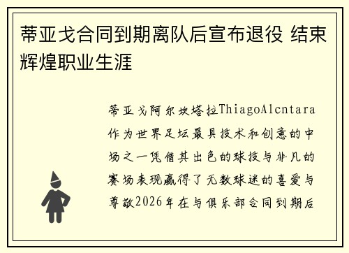蒂亚戈合同到期离队后宣布退役 结束辉煌职业生涯