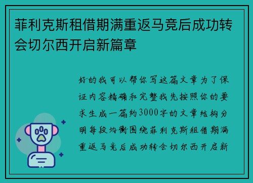 菲利克斯租借期满重返马竞后成功转会切尔西开启新篇章