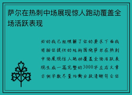 萨尔在热刺中场展现惊人跑动覆盖全场活跃表现
