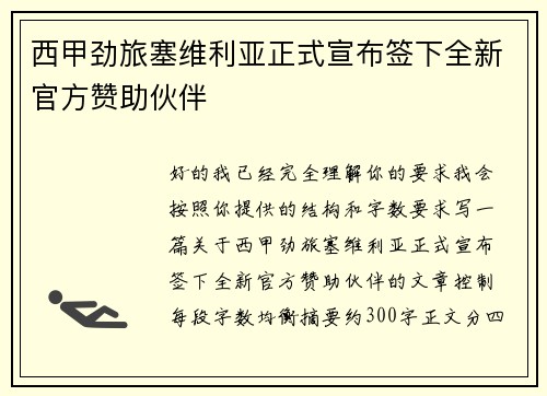 西甲劲旅塞维利亚正式宣布签下全新官方赞助伙伴