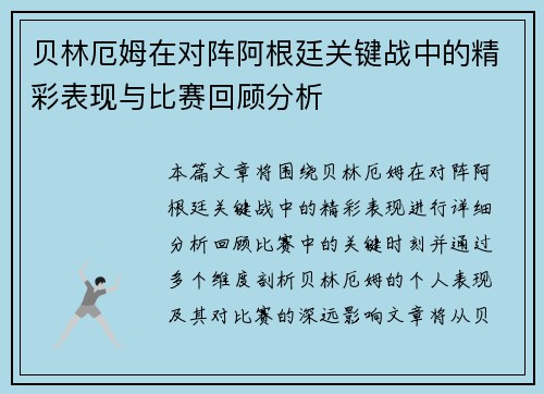 贝林厄姆在对阵阿根廷关键战中的精彩表现与比赛回顾分析